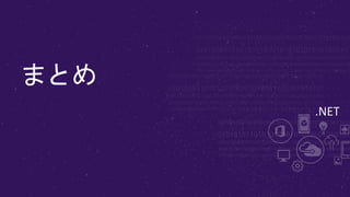 .NET
まとめ
 
