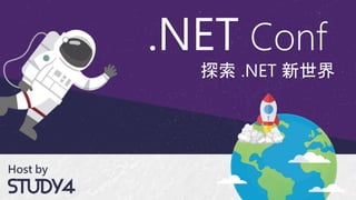 探索 .NET 新世界
.NET Conf
 