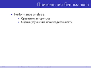 Применения бенчмарков
• Performance analysis
• Сравнение алгоритмов
• Оценка улучшений производительности
7/85 1.1 Теория: Почему мы об этом говорим?
 