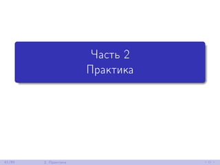 Часть 2
Практика
41/85 2. Практика
 
