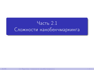 Часть 2.1
Сложности нанобенчмаркинга
42/85 2.1 Практика: Сложности нанобенчмаркинга
 