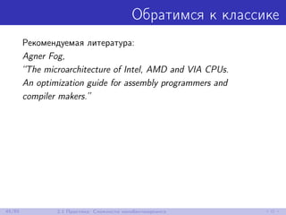 Обратимся к классике
Рекомендуемая литература:
Agner Fog,
“The microarchitecture of Intel, AMD and VIA CPUs.
An optimization guide for assembly programmers and
compiler makers.”
45/85 2.1 Практика: Сложности нанобенчмаркинга
 