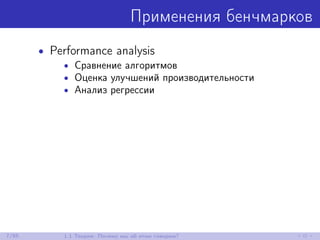 Применения бенчмарков
• Performance analysis
• Сравнение алгоритмов
• Оценка улучшений производительности
• Анализ регрессии
7/85 1.1 Теория: Почему мы об этом говорим?
 
