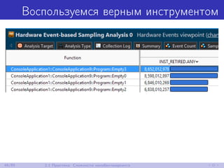 Воспользуемся верным инструментом
46/85 2.1 Практика: Сложности нанобенчмаркинга
 