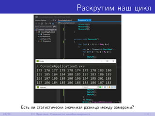 Раскрутим наш цикл
Есть ли статистически значимая разница между замерами?
48/85 2.1 Практика: Сложности нанобенчмаркинга
 