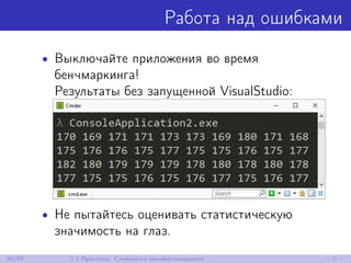 Работа над ошибками
• Выключайте приложения во время
бенчмаркинга!
Результаты без запущенной VisualStudio:
• Не пытайтесь оценивать статистическую
значимость на глаз.
49/85 2.1 Практика: Сложности нанобенчмаркинга
 