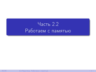 Часть 2.2
Работаем с памятью
50/85 2.2 Практика: Работаем с памятью
 