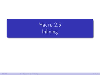 Часть 2.5
Inlining
56/85 2.5 Практика: Inlining
 