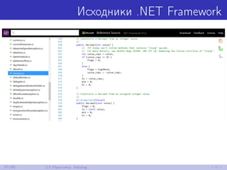 Исходники .NET Framework
57/85 2.5 Практика: Inlining
 