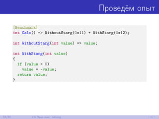 Проведём опыт
[Benchmark]
int Calc() => WithoutStarg(0x11) + WithStarg(0x12);
int WithoutStarg(int value) => value;
int WithStarg(int value)
{
if (value < 0)
value = -value;
return value;
}
59/85 2.5 Практика: Inlining
 