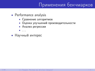 Применения бенчмарков
• Performance analysis
• Сравнение алгоритмов
• Оценка улучшений производительности
• Анализ регрессии
• . . .
• Научный интерес
7/85 1.1 Теория: Почему мы об этом говорим?
 
