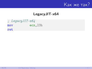 Как же так?
LegacyJIT-x64
; LegacyJIT-x64
mov ecx,23h
ret
60/85 2.5 Практика: Inlining
 