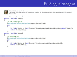 Ещё одна загадка
61/85 2.5 Практика: Inlining
 