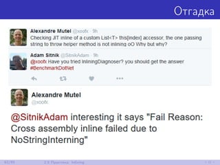 Отгадка
62/85 2.5 Практика: Inlining
 