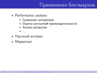 Применения бенчмарков
• Performance analysis
• Сравнение алгоритмов
• Оценка улучшений производительности
• Анализ регрессии
• . . .
• Научный интерес
• Маркетинг
7/85 1.1 Теория: Почему мы об этом говорим?
 