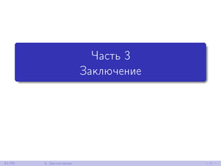 Часть 3
Заключение
81/85 3. Заключение
 