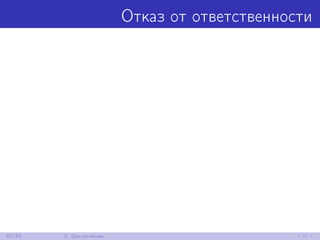 Отказ от ответственности
82/85 3. Заключение
 