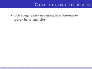 Отказ от ответственности
• Все представленные выводы и бенчмарки
могут быть враньём
82/85 3. Заключение
 