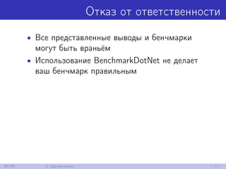 Отказ от ответственности
• Все представленные выводы и бенчмарки
могут быть враньём
• Использование BenchmarkDotNet не делает
ваш бенчмарк правильным
82/85 3. Заключение
 