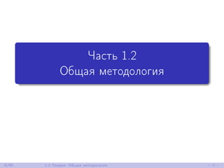 Часть 1.2
Общая методология
8/85 1.2 Теория: Общая методология
 