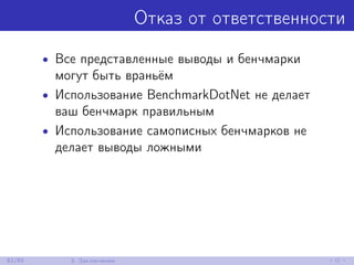 Отказ от ответственности
• Все представленные выводы и бенчмарки
могут быть враньём
• Использование BenchmarkDotNet не делает
ваш бенчмарк правильным
• Использование самописных бенчмарков не
делает выводы ложными
82/85 3. Заключение
 