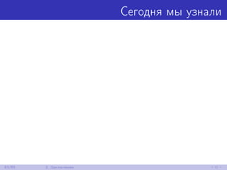 Сегодня мы узнали
83/85 3. Заключение
 
