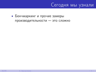 Сегодня мы узнали
• Бенчмаркинг и прочие замеры
производительности — это сложно
83/85 3. Заключение
 