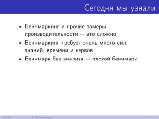 Сегодня мы узнали
• Бенчмаркинг и прочие замеры
производительности — это сложно
• Бенчмаркинг требует очень много сил,
знаний, времени и нервов
• Бенчмарк без анализа — плохой бенчмарк
83/85 3. Заключение
 