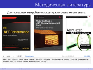 Методическая литература
Для успешных микробенчмарков нужно очень много знать:
84/85 3. Заключение
 