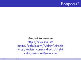 Вопросы?
Андрей Акиньшин
http://aakinshin.net
https://github.com/AndreyAkinshin
https://twitter.com/andrey_akinshin
andrey.akinshin@gmail.com
85/85 3. Заключение
 