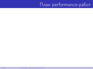 План performance-работ
9/85 1.2 Теория: Общая методология
 