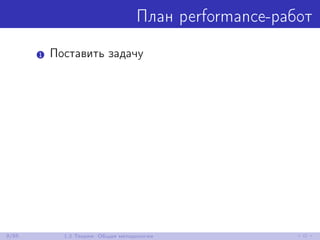 План performance-работ
1 Поставить задачу
9/85 1.2 Теория: Общая методология
 