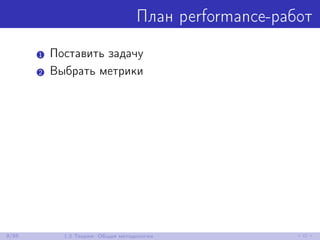 План performance-работ
1 Поставить задачу
2 Выбрать метрики
9/85 1.2 Теория: Общая методология
 