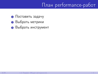 План performance-работ
1 Поставить задачу
2 Выбрать метрики
3 Выбрать инструмент
9/85 1.2 Теория: Общая методология
 