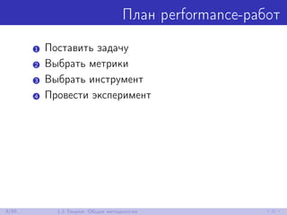 План performance-работ
1 Поставить задачу
2 Выбрать метрики
3 Выбрать инструмент
4 Провести эксперимент
9/85 1.2 Теория: Общая методология
 