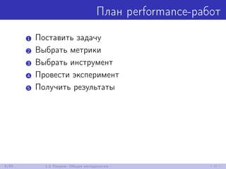 План performance-работ
1 Поставить задачу
2 Выбрать метрики
3 Выбрать инструмент
4 Провести эксперимент
5 Получить результаты
9/85 1.2 Теория: Общая методология
 