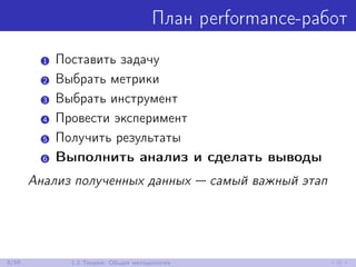 План performance-работ
1 Поставить задачу
2 Выбрать метрики
3 Выбрать инструмент
4 Провести эксперимент
5 Получить результаты
6 Выполнить анализ и сделать выводы
Анализ полученных данных — самый важный этап
9/85 1.2 Теория: Общая методология
 