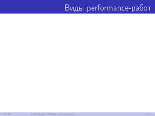 Виды performance-работ
10/85 1.2 Теория: Общая методология
 