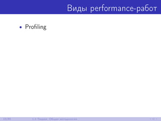 Виды performance-работ
• Proﬁling
10/85 1.2 Теория: Общая методология
 
