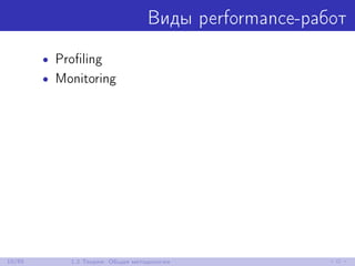 Виды performance-работ
• Proﬁling
• Monitoring
10/85 1.2 Теория: Общая методология
 