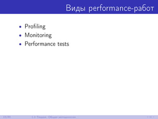 Виды performance-работ
• Proﬁling
• Monitoring
• Performance tests
10/85 1.2 Теория: Общая методология
 