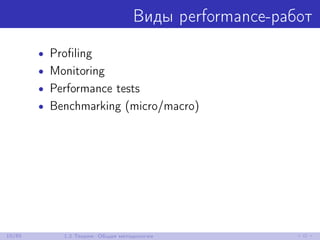 Виды performance-работ
• Proﬁling
• Monitoring
• Performance tests
• Benchmarking (micro/macro)
10/85 1.2 Теория: Общая методология
 