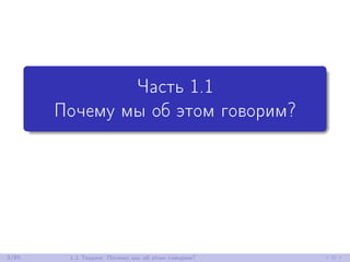 Часть 1.1
Почему мы об этом говорим?
3/85 1.1 Теория: Почему мы об этом говорим?
 