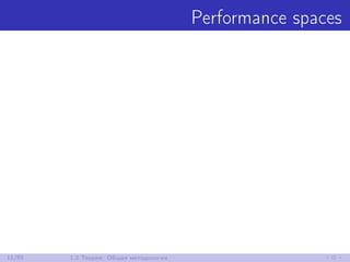 Performance spaces
11/85 1.2 Теория: Общая методология
 