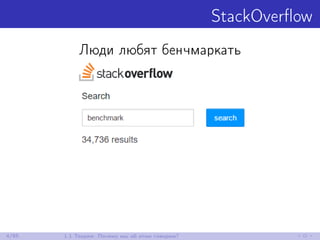 StackOverﬂow
Люди любят бенчмаркать
4/85 1.1 Теория: Почему мы об этом говорим?
 