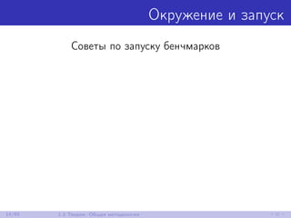 Окружение и запуск
Советы по запуску бенчмарков
14/85 1.2 Теория: Общая методология
 