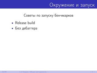 Окружение и запуск
Советы по запуску бенчмарков
• Release build
• Без дебаггера
14/85 1.2 Теория: Общая методология
 