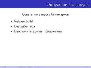 Окружение и запуск
Советы по запуску бенчмарков
• Release build
• Без дебаггера
• Выключите другие приложения
14/85 1.2 Теория: Общая методология
 