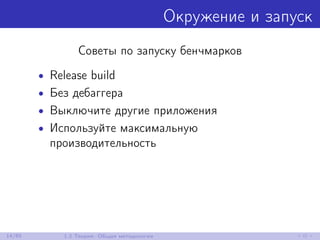 Окружение и запуск
Советы по запуску бенчмарков
• Release build
• Без дебаггера
• Выключите другие приложения
• Используйте максимальную
производительность
14/85 1.2 Теория: Общая методология
 