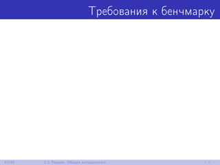 Требования к бенчмарку
15/85 1.2 Теория: Общая методология
 